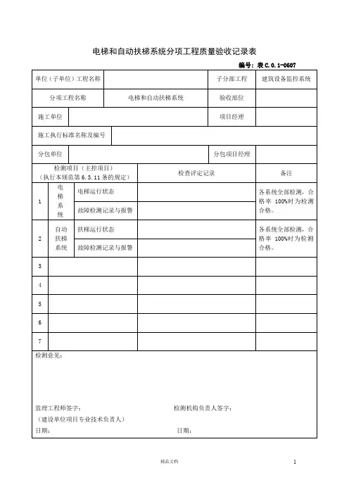 电梯和自动扶梯系统分项工程质量验收记录表