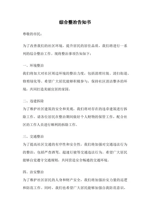 综合整治告知书