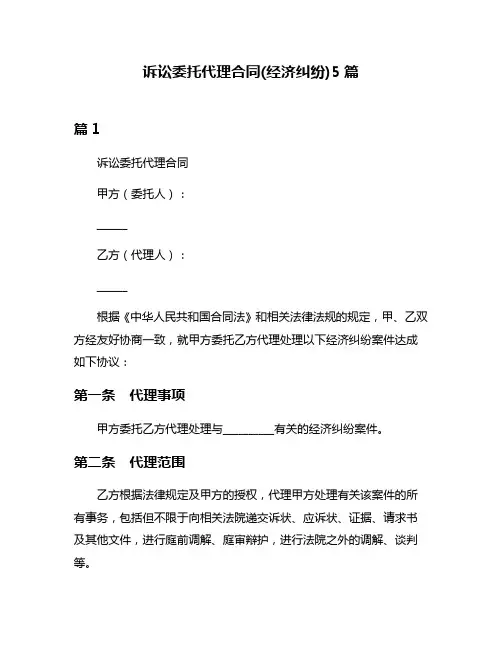 诉讼委托代理合同(经济纠纷)5篇