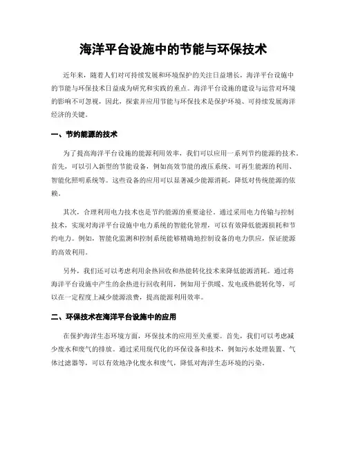 海洋平台设施中的节能与环保技术