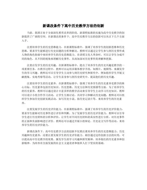 新课改条件下高中历史教学方法的创新