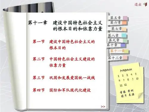 第十一章_建设中国特色社会主义的根本目的和依靠力量理论