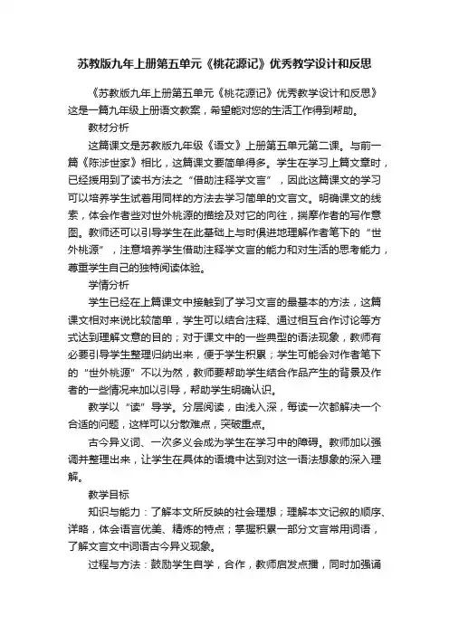 苏教版九年上册第五单元《桃花源记》优秀教学设计和反思
