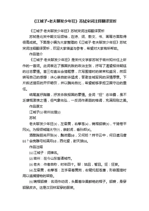 《江城子·老夫聊发少年狂》苏轼宋词注释翻译赏析