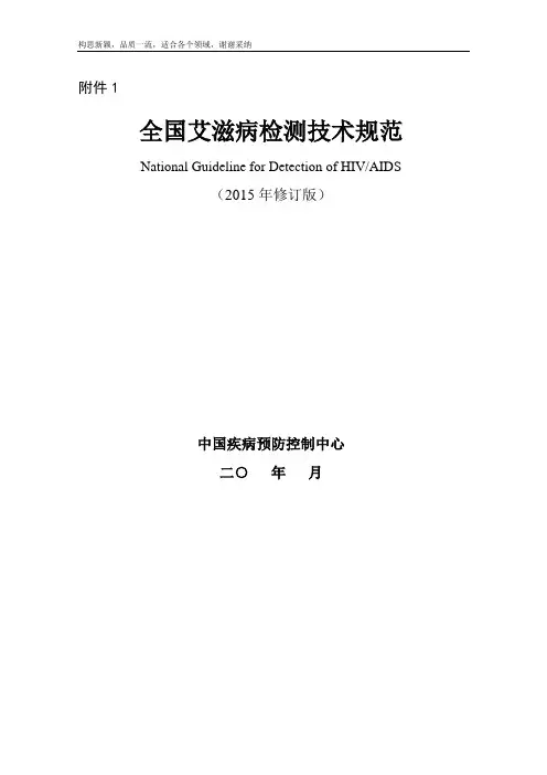 全国艾滋病检测技术规范(2019年修订版)