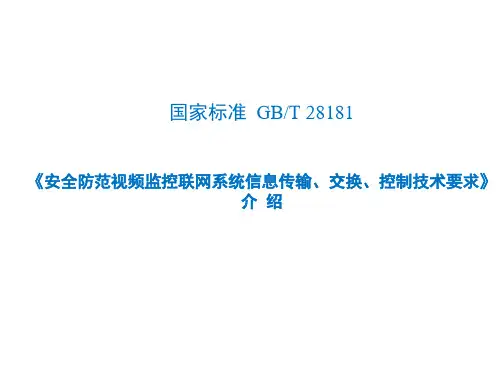 安全防范视频监控联网系统信息传输、交换、控制技术要求(GBT28181)