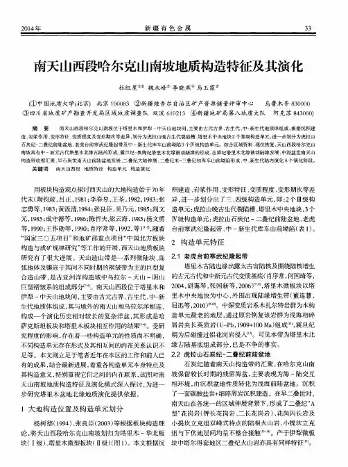 南天山西段哈尔克山南坡地质构造特征及其演化