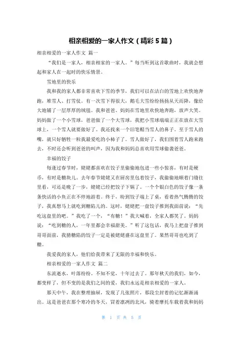 相亲相爱的一家人作文(精彩5篇)