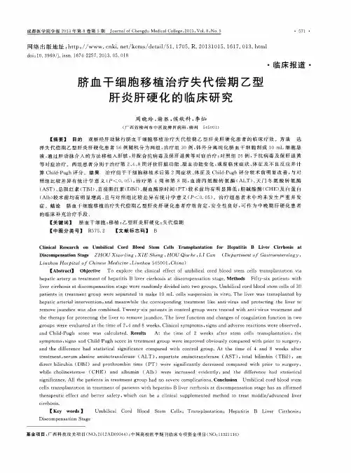 脐血干细胞移植治疗失代偿期乙型肝炎肝硬化的临床研究