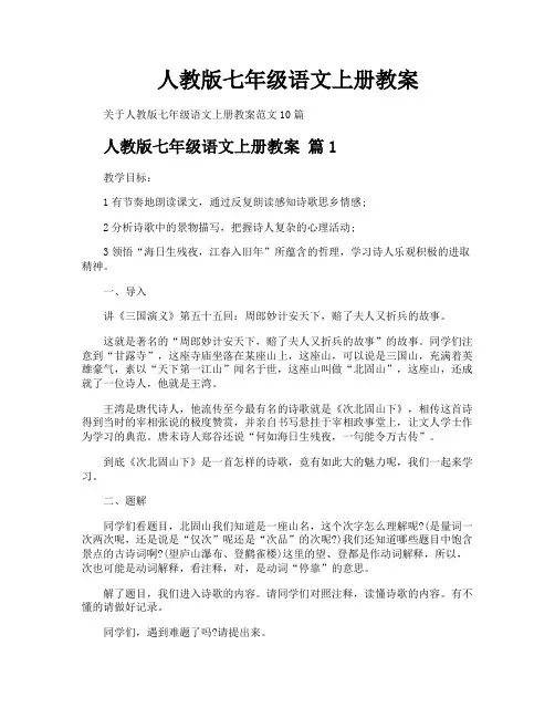 人教版七年级语文上册教案