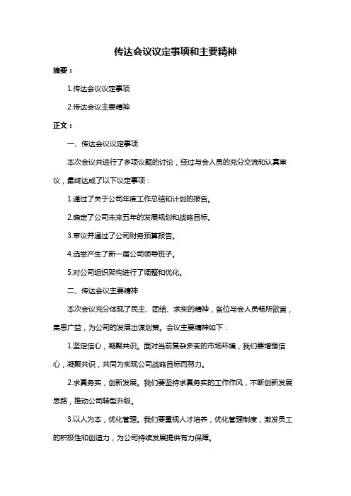传达会议议定事项和主要精神
