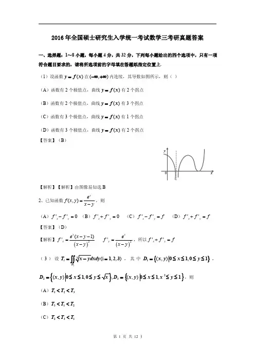 数学三2016年真题及答案