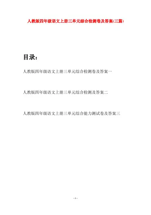 人教版四年级语文上册三单元综合检测卷及答案(三篇)