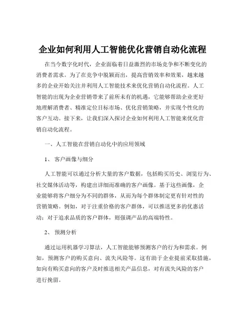 企业如何利用人工智能优化营销自动化流程