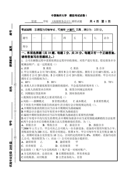 高级财务会计模拟试卷1