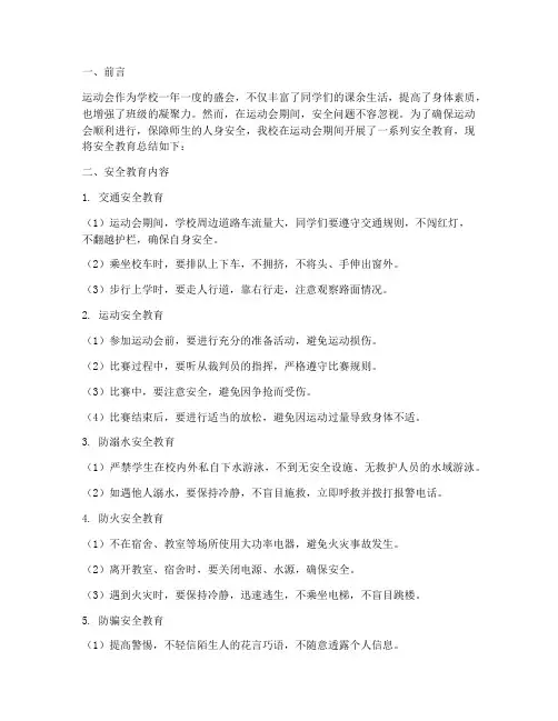 运动会期间安全教育总结