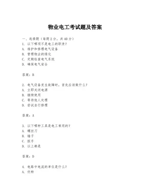 物业电工考试题及答案