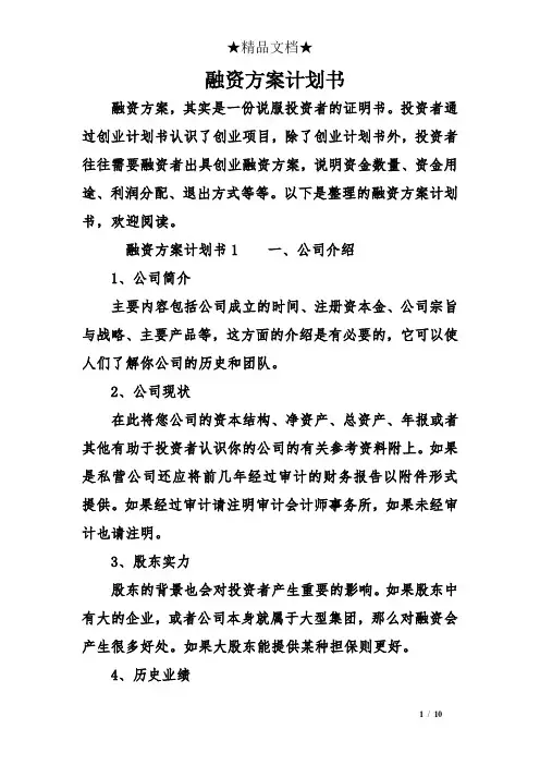 融资方案计划书