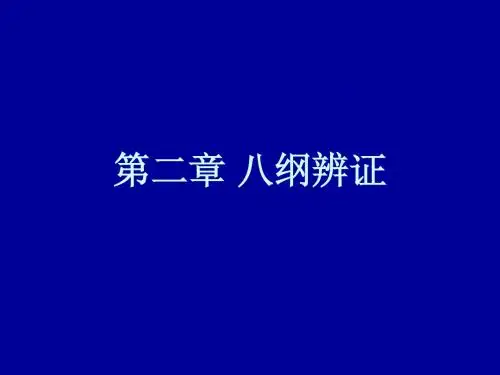 第二章八纲辨证     第三章脏腑辨证