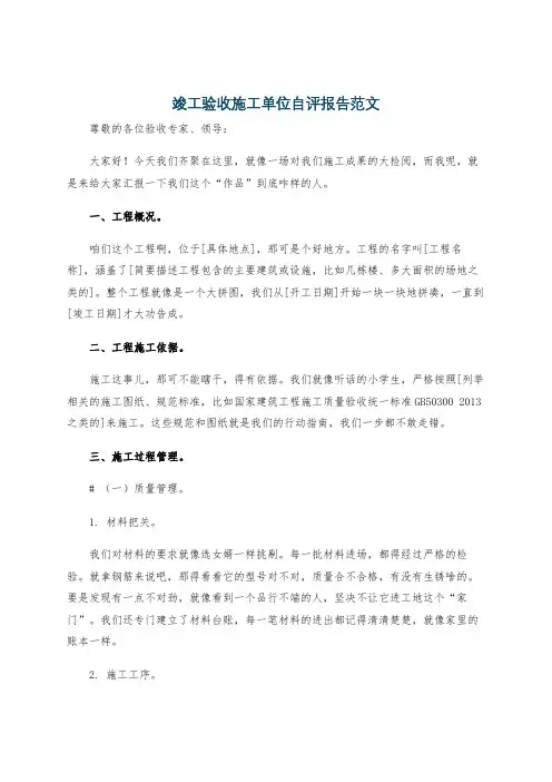 竣工验收施工单位自评报告范文