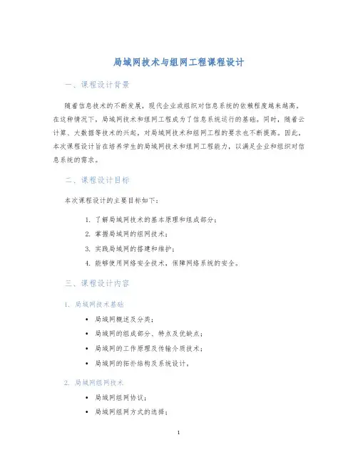 局域网技术与组网工程课程设计