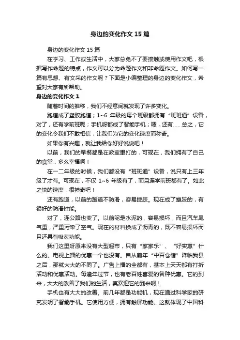 身边的变化作文15篇