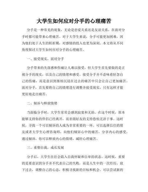 大学生如何应对分手的心理痛苦
