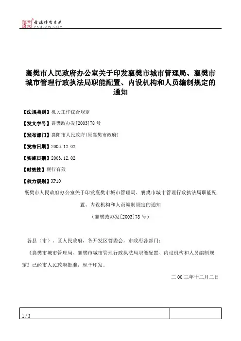 襄樊市人民政府办公室关于印发襄樊市城市管理局、襄樊市城市管理