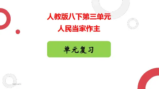 部编人教版八年级下册道德与法治第三单元复习课件