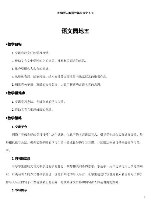 部编版人教版六年级语文下册《语文园地五》精品教案教学设计小学优秀公开课