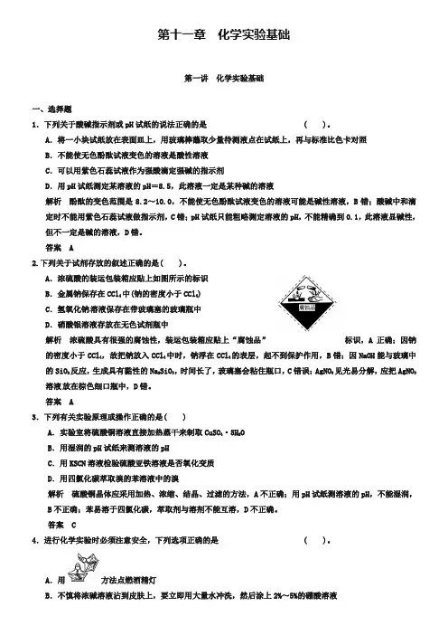 【人教版】高考化学一轮总复习《化学实验基础》检测题(含答案)