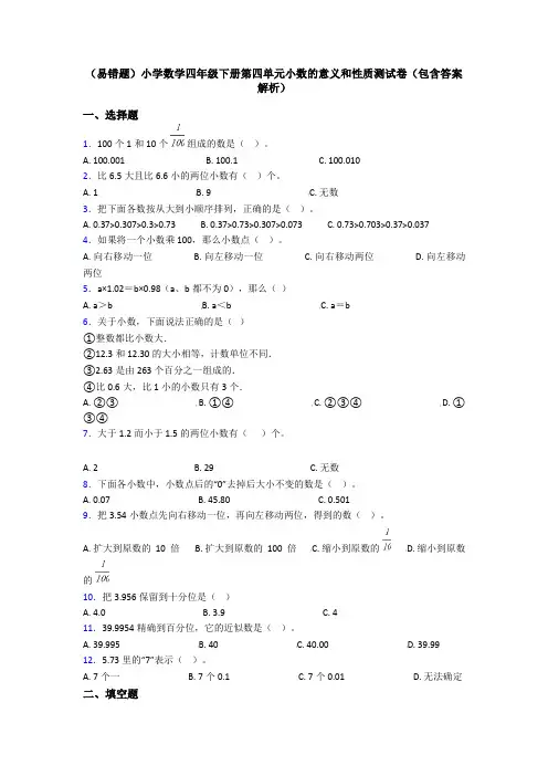 (易错题)小学数学四年级下册第四单元小数的意义和性质测试卷(包含答案解析)