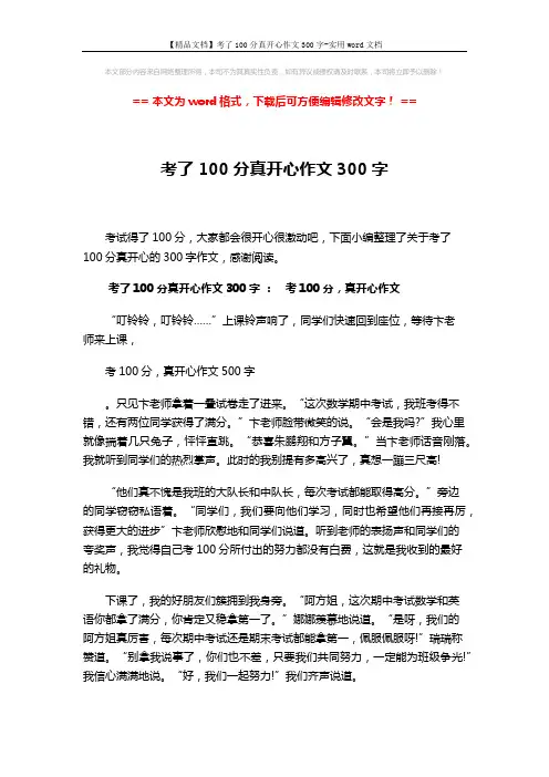 【精品文档】考了100分真开心作文300字-实用word文档 (3页)