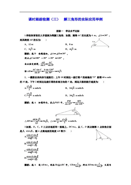 2017-2018学年高中数学人教A版浙江专版必修5：课时跟踪检测三 解三角形的实际应用举例 含解析 精品
