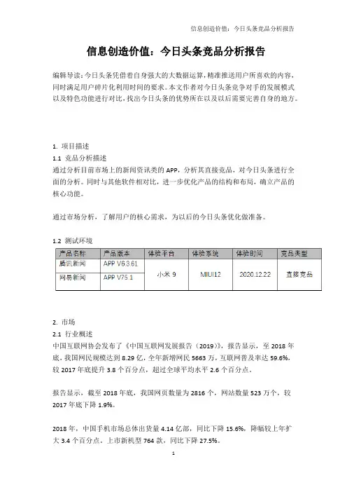 信息创造价值：今日头条竞品分析报告