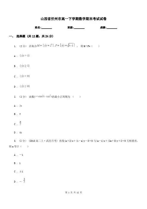 山西省忻州市高一下学期数学期末考试试卷 