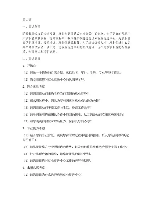 就业促进中心面试题目(3篇)