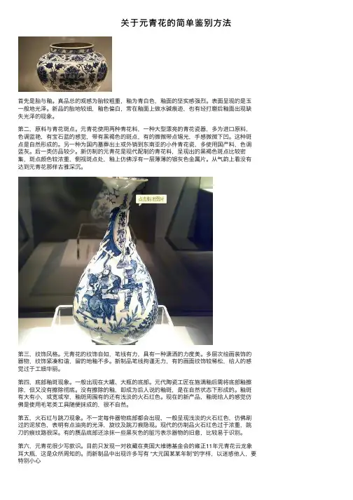 关于元青花的简单鉴别方法