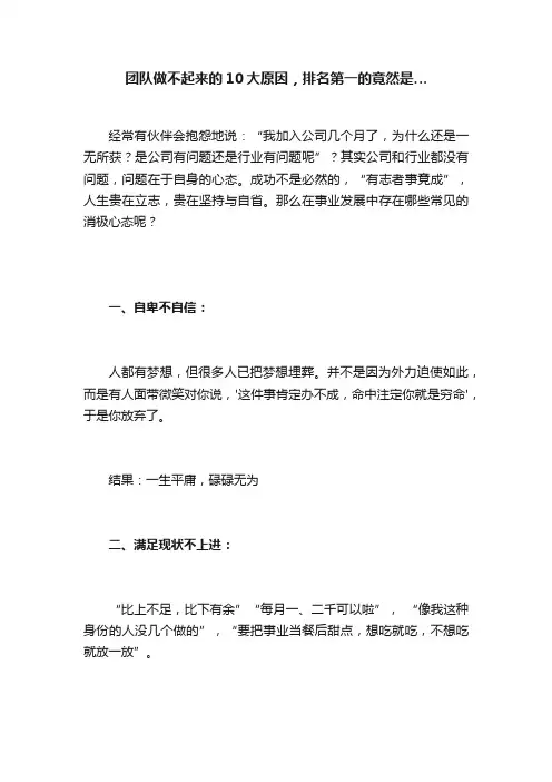团队做不起来的10大原因，排名第一的竟然是…