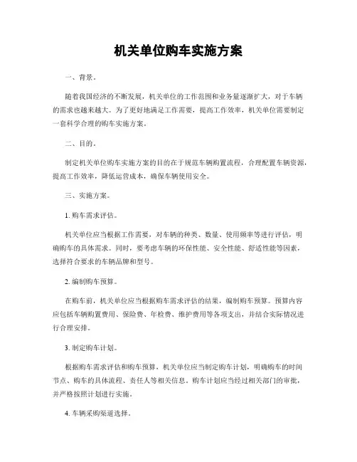 机关单位购车实施方案
