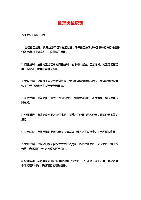 监理岗位职责