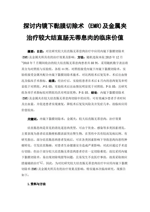 探讨内镜下黏膜切除术(EMR)及金属夹治疗较大结直肠无蒂息肉的临床价值