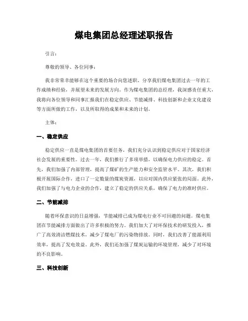 煤电集团总经理述职报告