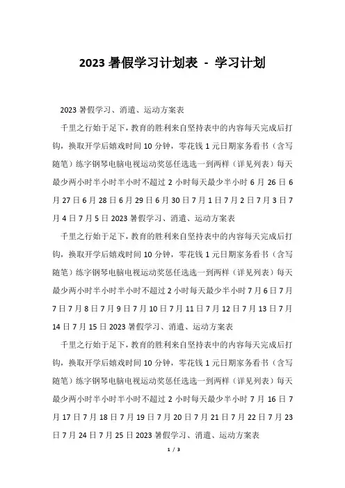 2024暑假学习计划表学习计划