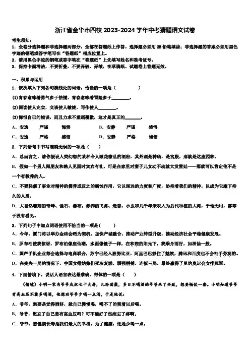 浙江省金华市四校2023-2024学年中考猜题语文试卷含解析