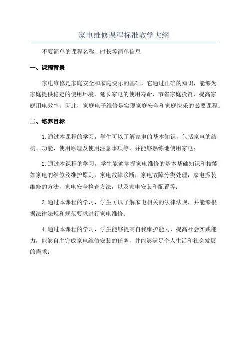 家电维修课程标准教学大纲