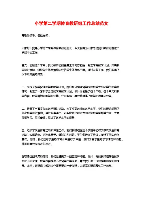 小学第二学期体育教研组工作总结范文