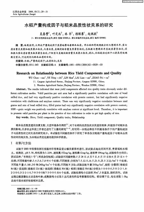 水稻产量构成因子与稻米品质性状关系的研究