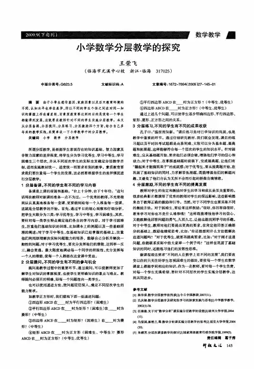 小学数学分层教学的探究