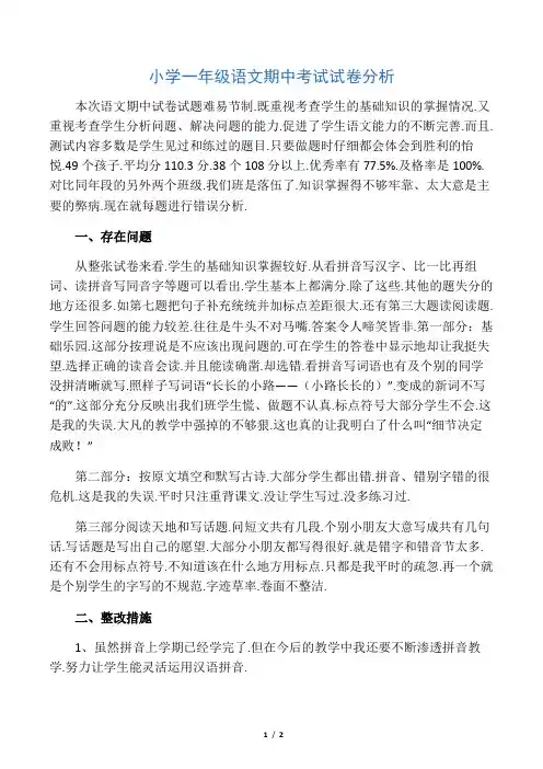 小学一年级语文期中考试试卷分析